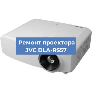 Замена линзы на проекторе JVC DLA-RS57 в Краснодаре